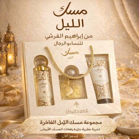 20682 مسك الليل من إبراهيم القرشي – للنساء و الرجال