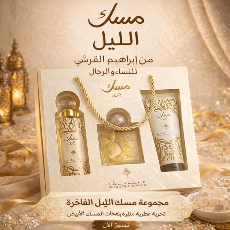 20682 مسك الليل من إبراهيم القرشي – للنساء و الرجال